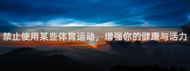 禁止使用某些体育运动，增强你的健康与活力