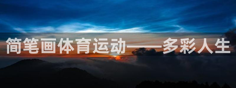 简笔画体育运动——多彩人生
