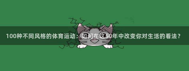 100种不同风格的体育运动：如何在这50年中改变你对生活的看法？