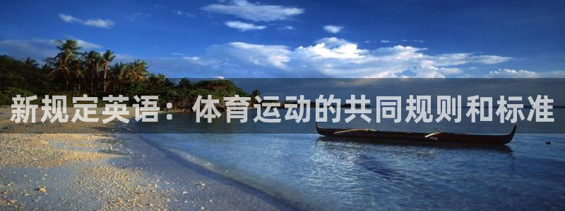 新规定英语：体育运动的共同规则和标准