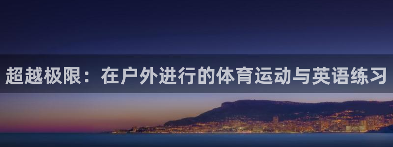 超越极限：在户外进行的体育运动与英语练习